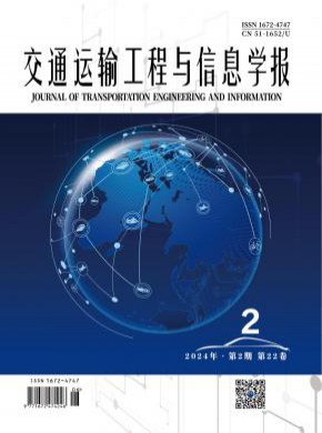 交通运输工程与信息学报